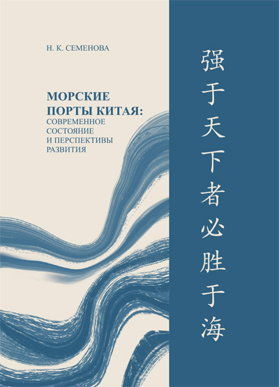 Морские порты Китая: современное состояние и перспективы развития