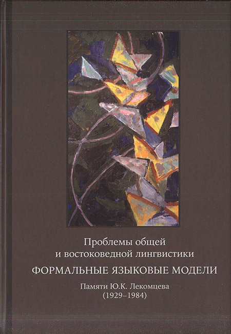 Проблемы общей и востоковедной лингвистики. Формальные языковые модели. Памяти Ю.К. Лекомцева (1929–1984)