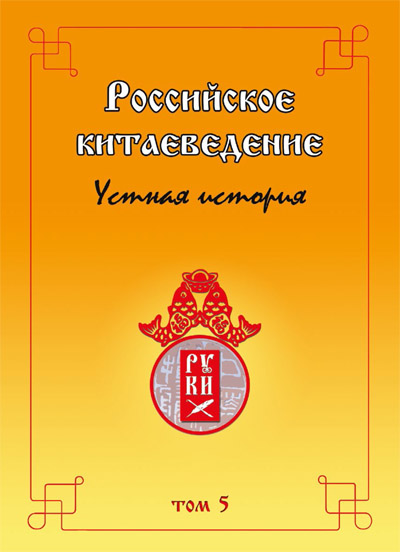 Российское китаеведение — устная история. 