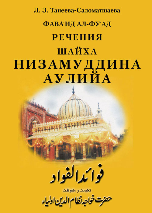 Фава՛ид ал-фу՛ад (1308–1322) речения (малфузат) шайха братства Чиштийа Низамуддина Аулийа, составленные его верным муридом, прославленным персоязычным поэтом Индии Амиром Хасаном Дехлеви