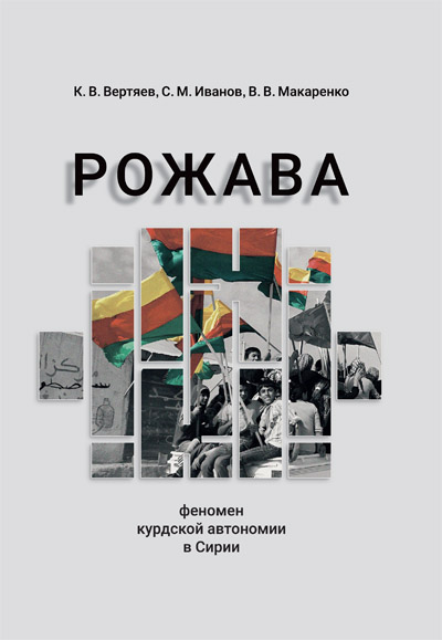 Рожава: феномен курдской автономии в Сирии
