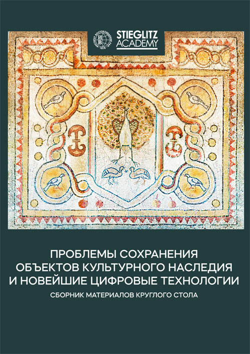Проблемы сохранения объектов культурного наследия и новейшие цифровые технологии: Сб. мат-лов круглого стола.