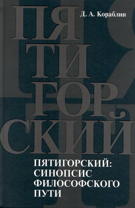 Пятигорский: синопсис философского пути
