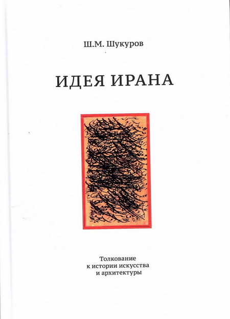 Идея Ирана. Толкование к истории искусства и архитектуры
