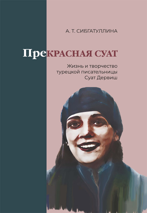Прекрасная Суат: жизнь и творчество турецкой писательницы Суат Дервиш