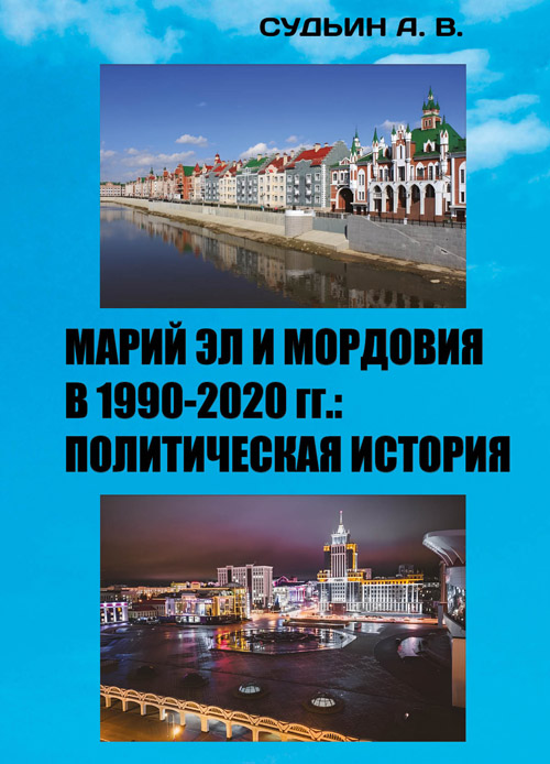 Марий Эл и Мордовия в 1990–2020 гг.: политическая история