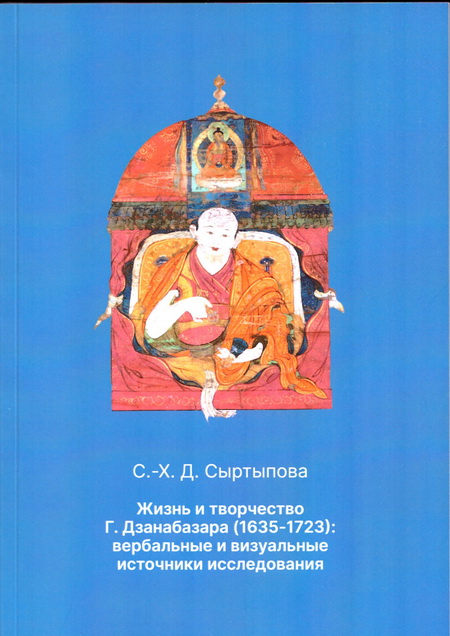 Жизнь и творчество Г. Дзанабазара (1635-1723); вербальные и визуальные источники исследования