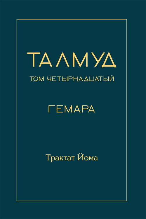 Талмуд. Том XIV (Гемара: Трактат Йома)