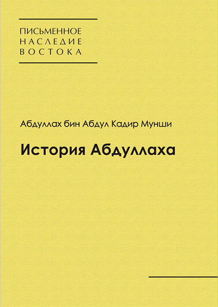 Абдуллах бин Абдул Кадир Мунши