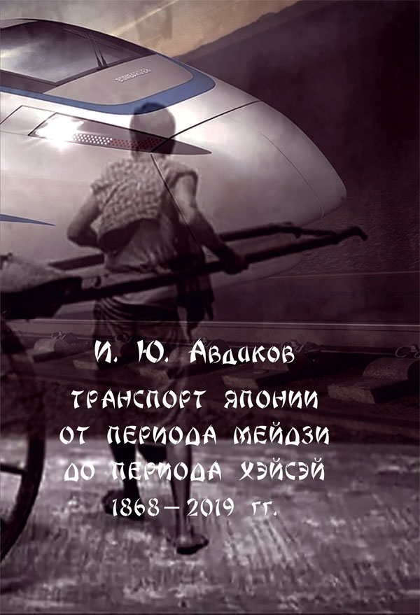 Транспорт Японии: от периода Мэйдзи до периода Хэйсэй (1868–2019 гг.)