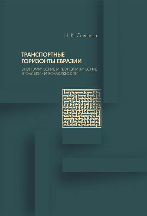 Транспортные горизонты Евразии. Экономические и геополитические «ловушки» и возможности 