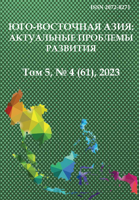 Юго-Восточная Азия: актуальные проблемы развития