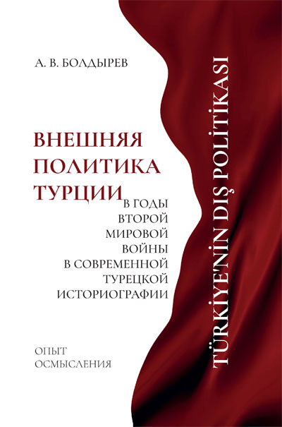 Внешняя политика Турции в годы Второй мировой войны в современной турецкой историографии. Опыт осмысления