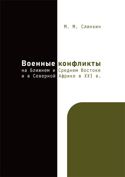 Военные конфликты на Ближнем и Среднем Востоке и в Северной Африке в ХХI в.