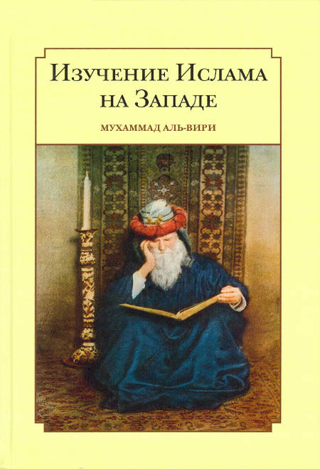 Изучение ислама на Западе