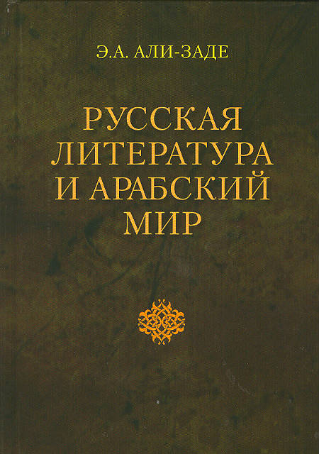 Русская литература и арабский мир (к истории арабо- русских литературных связей). Кн. 1