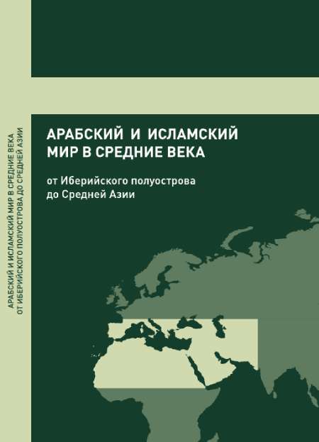 Арабский и исламский мир в Средние века: от Иберийского полуострова до Средней Азии