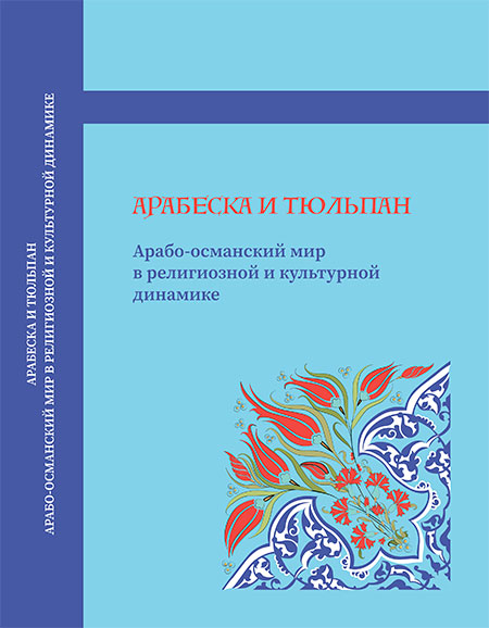 Арабеска и тюльпан. Арабо-османский мир в религиозной и культурной динамике
