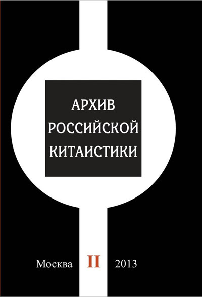 Архив российской китаистики. В 2 т. Т. 2.