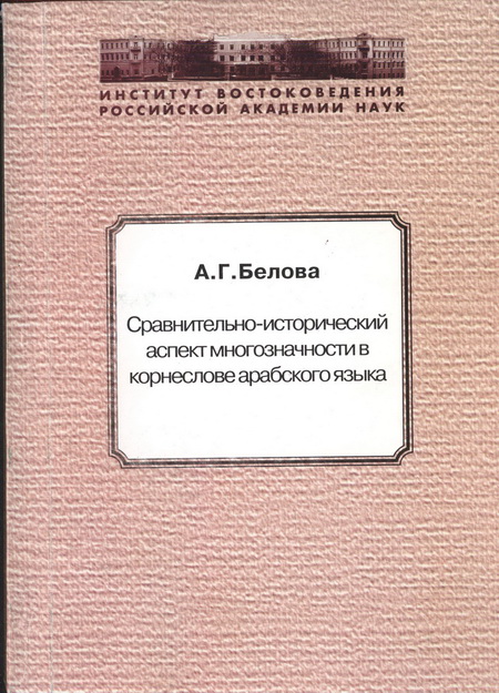 Сравнительно-исторический аспект многозначности в корнеслове арабского языка. Опыт этимологического анализа