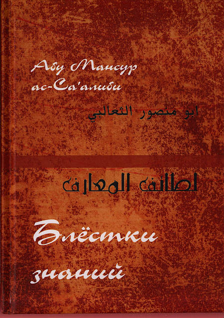 «Блёстки знаний» (Лата’иф ал-ма‘ариф)
