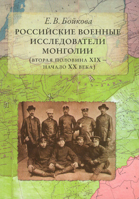 Российские военные исследователи Монголии (вторая половина XIX — начало ХХ века)