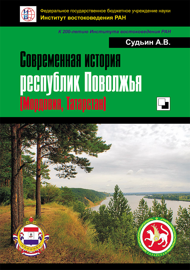 Современная история республик Поволжья (Мордовия, Татарстан) 