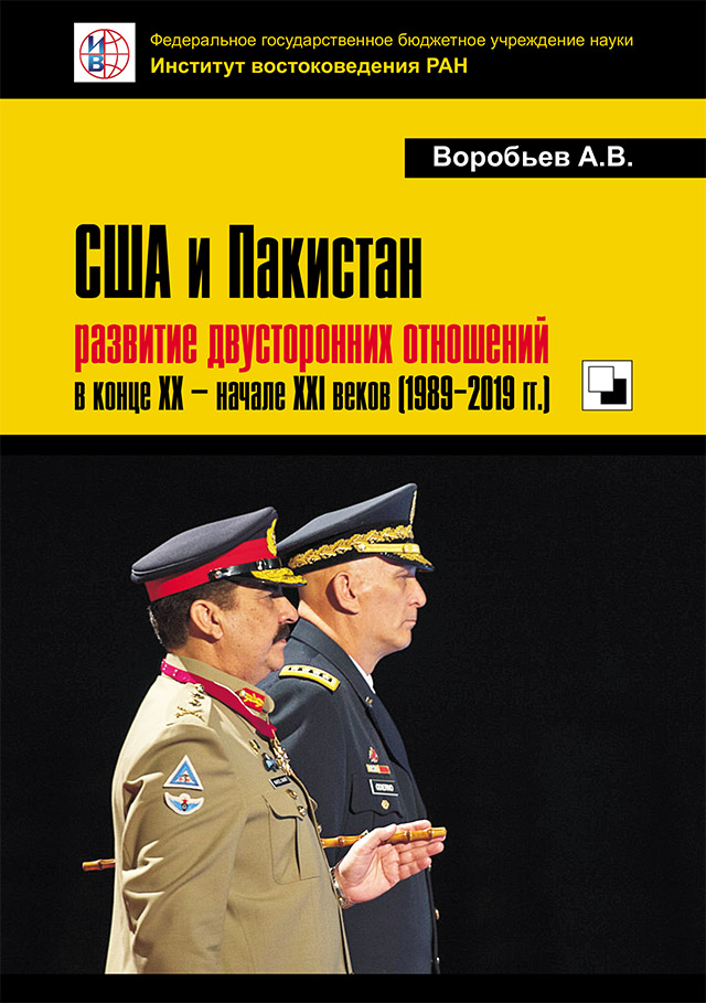 США и Пакистан развитие двусторонних отношений в конце XX — начале XXI веков (1989–2019 гг.)