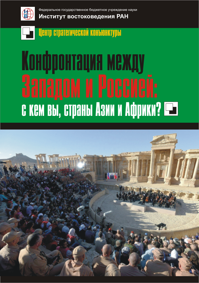 Конфронтация между Западом и Россией: с кем вы, страны Азии и Африки?