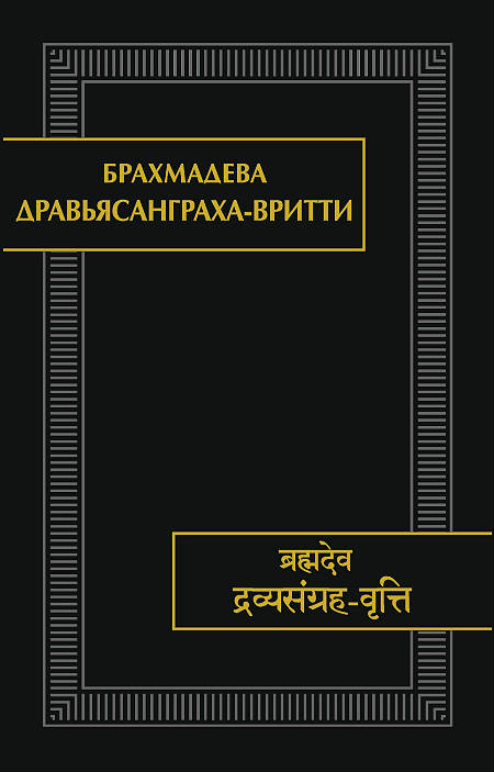 Брахмадева. Дравьясанграха-вритти