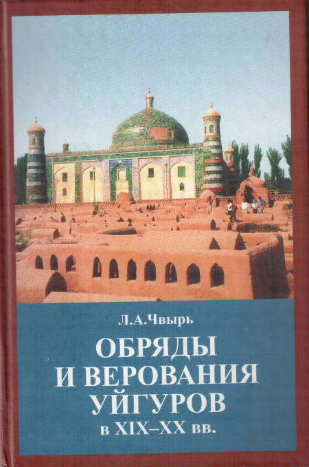 Обряды и верования уйгуров в XIX – XX вв. Очерки народного ислама в Туркестане