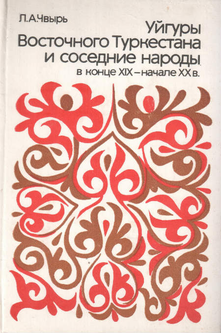 Уйгуры Восточного Туркестана и соседние народы в конце XIX - начале XX в. Очерки историко-культурных связей