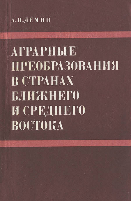 Аграрные преобразования в странах Ближнего и Среднего Востока (60-е — начало 80-х годов ХХ века)