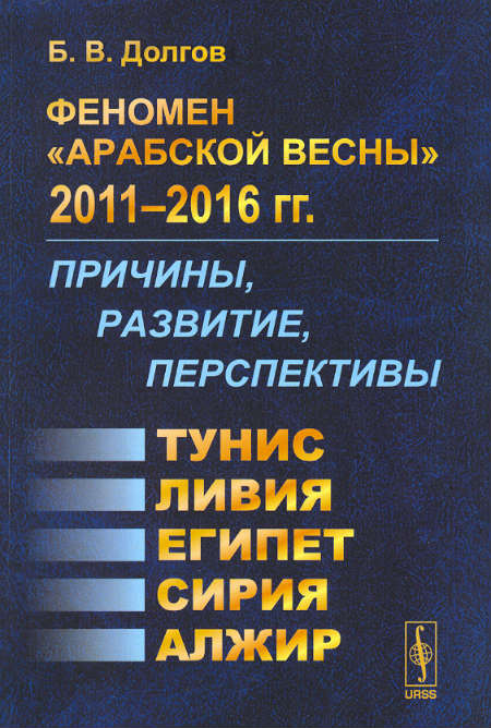 Феномен «Арабской весны» 2011 – 2016 гг. : причины, развитие, перспективы.  Тунис, Египет, Ливия, Сирия, Алжир