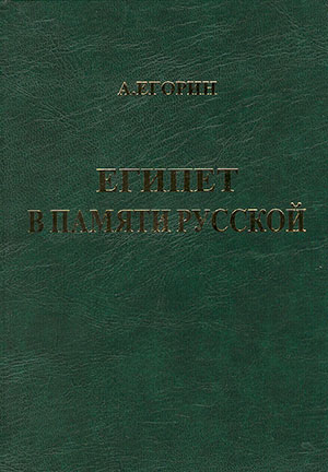 Египет в памяти русской