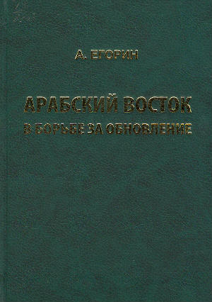 Арабский Восток в борьбе за обновление (Ливия, Египет, Сирия).  Хроника событий, 2012 – 2013 гг.