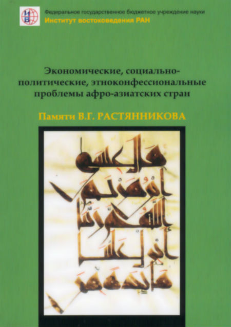 Экономические, социально-политические, этноконфессиональные проблемы афро-азиатских стран: памяти В.Г. Растянникова Экономические, социально-политические, этноконфессиональные проблемы афро-азиатских стран: памяти В.Г. Растянникова