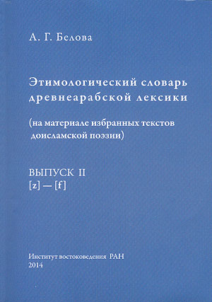Этимологический словарь древнеарабской лексики. Выпуск II: [z] - [f]