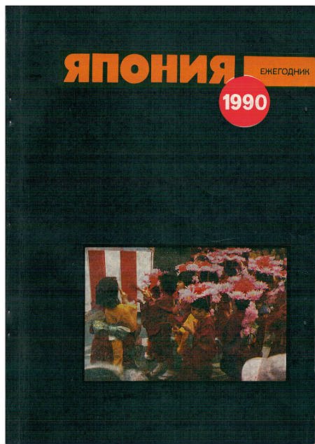 Япония 1990. Ежегодник Япония 1990. Ежегодник