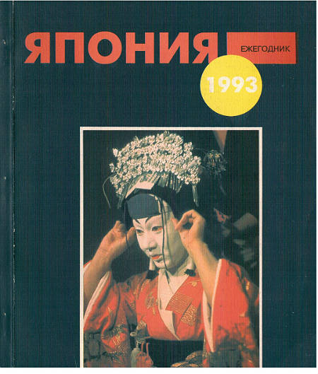 Япония 1993 Япония 1993
