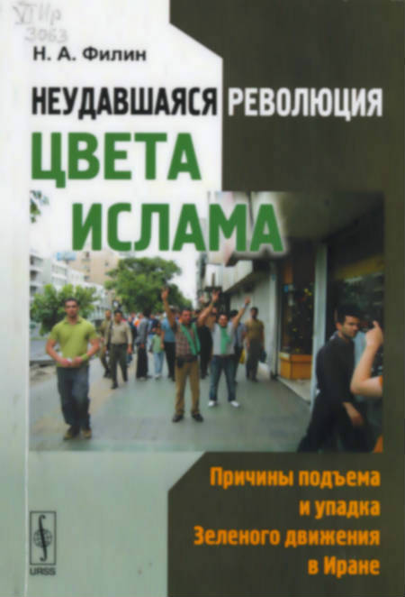Неудавшаяся революция цвета ислама : причины подъема и упадка Зеленого движения в Иране