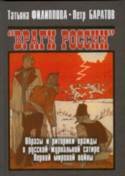 «Враги России». Образы и риторики вражды в русской журнальной сатире Первой мировой войны