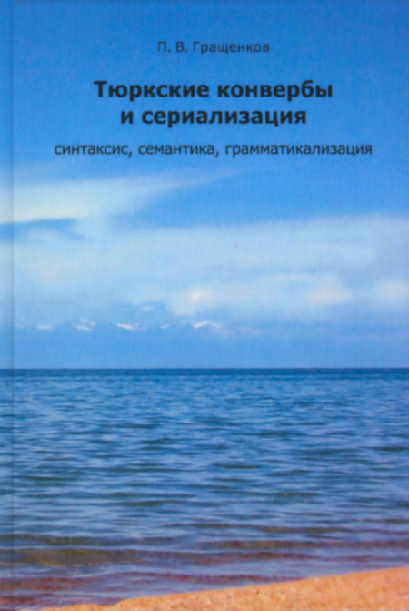 Тюркские конвербы и сериализация : синтаксис, семантика, грамматикализация