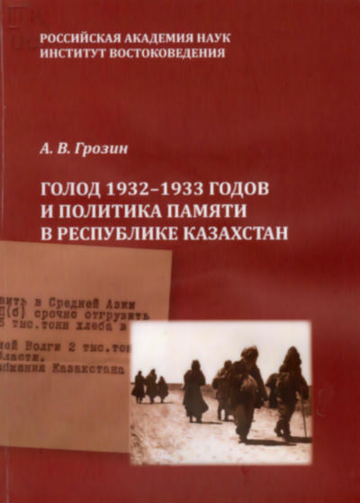 Голод 1932 – 1933 годов и политика памяти в Республике Казахстан