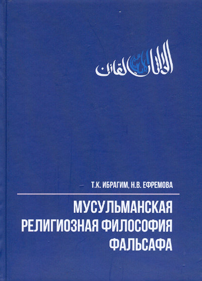 Мусульманская религиозная философия : фальсафа : учеб. пособие