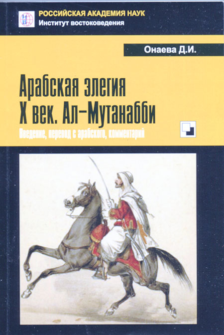 Арабская элегия Х в. Ал-Мутанабби. Введение, перевод с арабского, комментарий