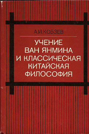 Учение Ван Янмина и классическая китайская философия