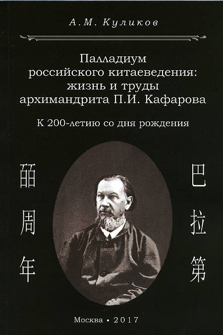 Палладиум российского китаеведения: жизнь и труды архимандрита П.И. Кафарова (К 200-летию со дня рождения)