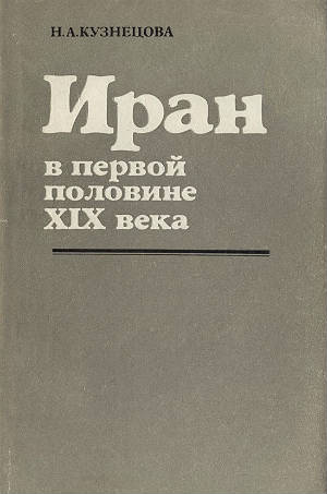 Иран в первой половине XIX века