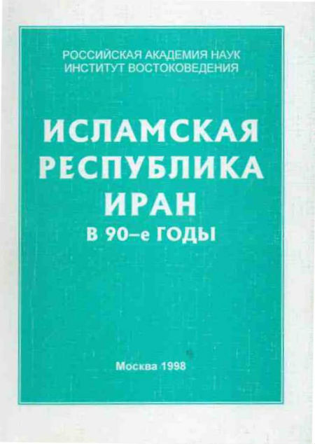 Исламская Республика Иран в 90-е годы (экономика, политика, культура)